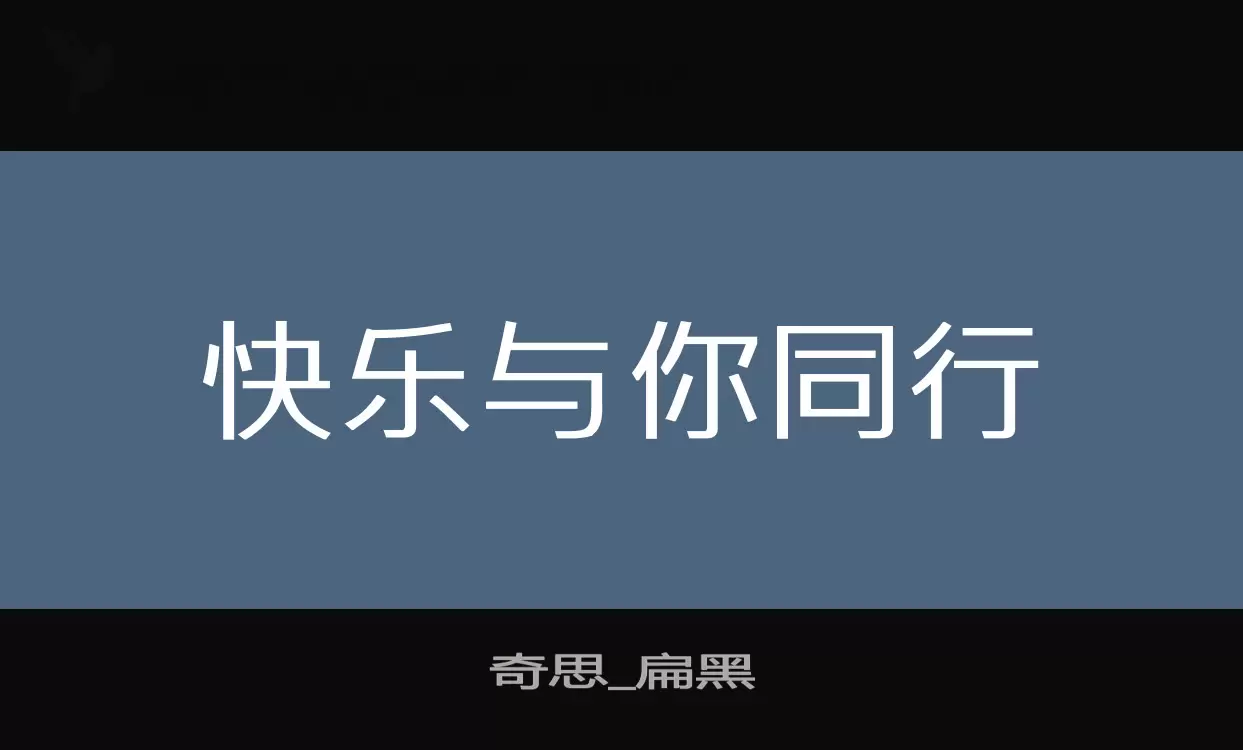 「奇思_扁黑」字体效果图