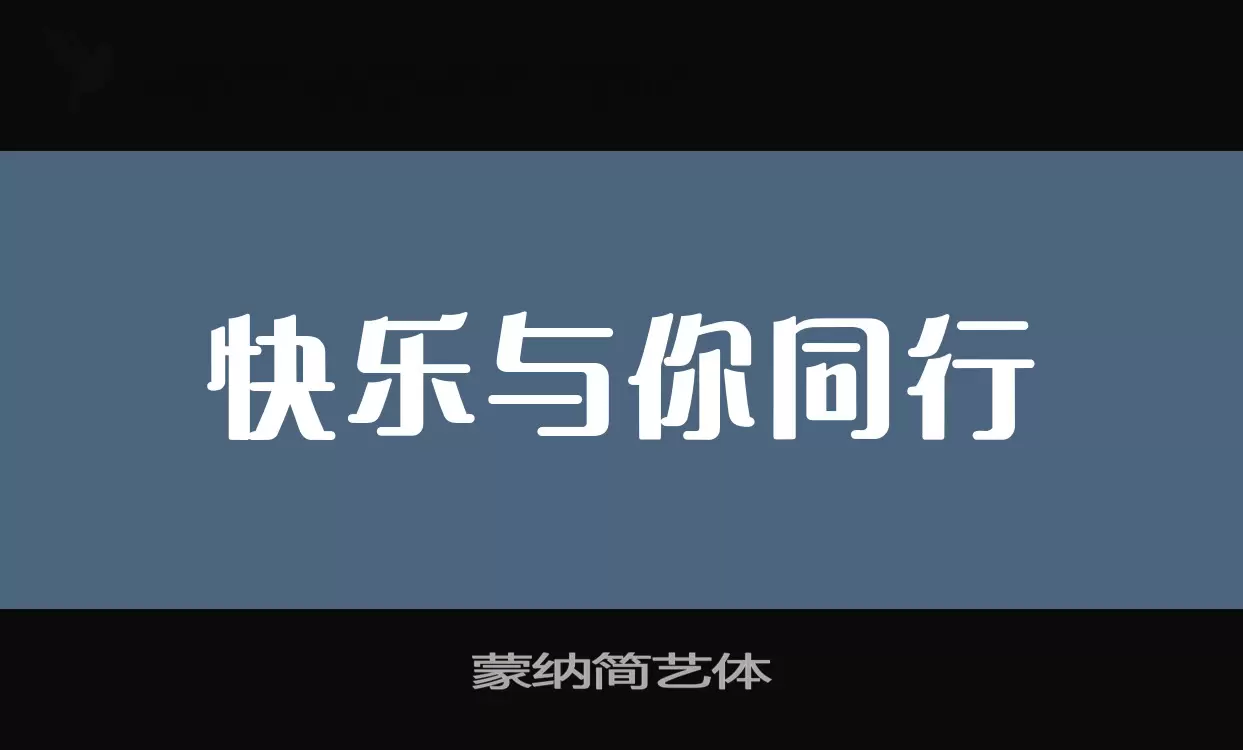 「蒙纳简艺体」字体效果图