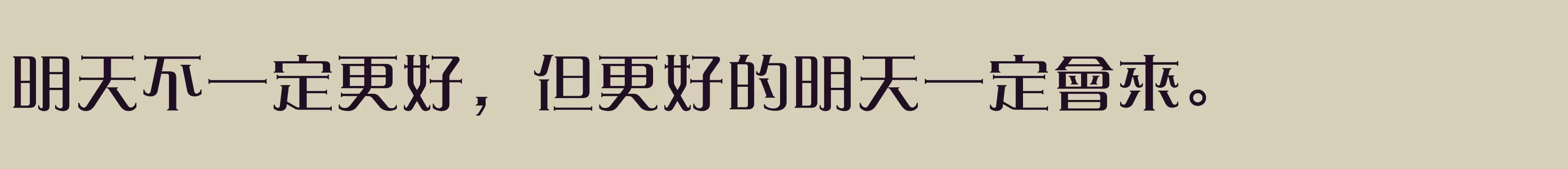 「方正愛莎繁體U Medium」字体效果图