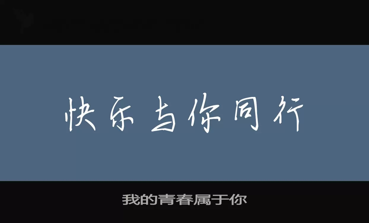 「我的青春属于你」字体效果图