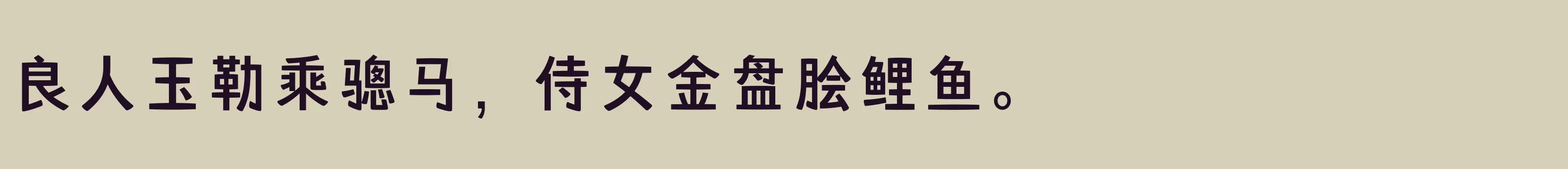 「方正嘟黑 简 Medium」字体效果图