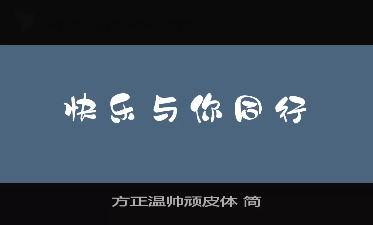 「方正温帅顽皮体-简」字体效果图