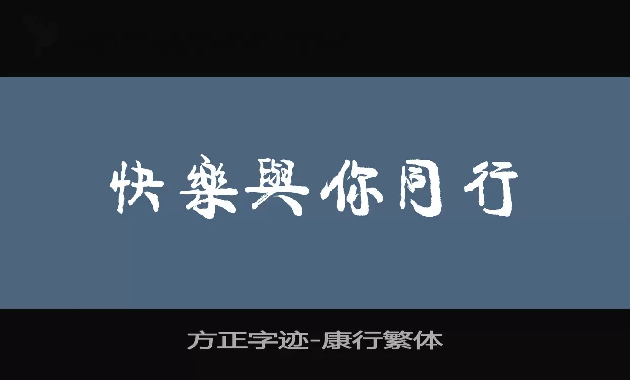 Font Sample of 方正字迹-康行繁体