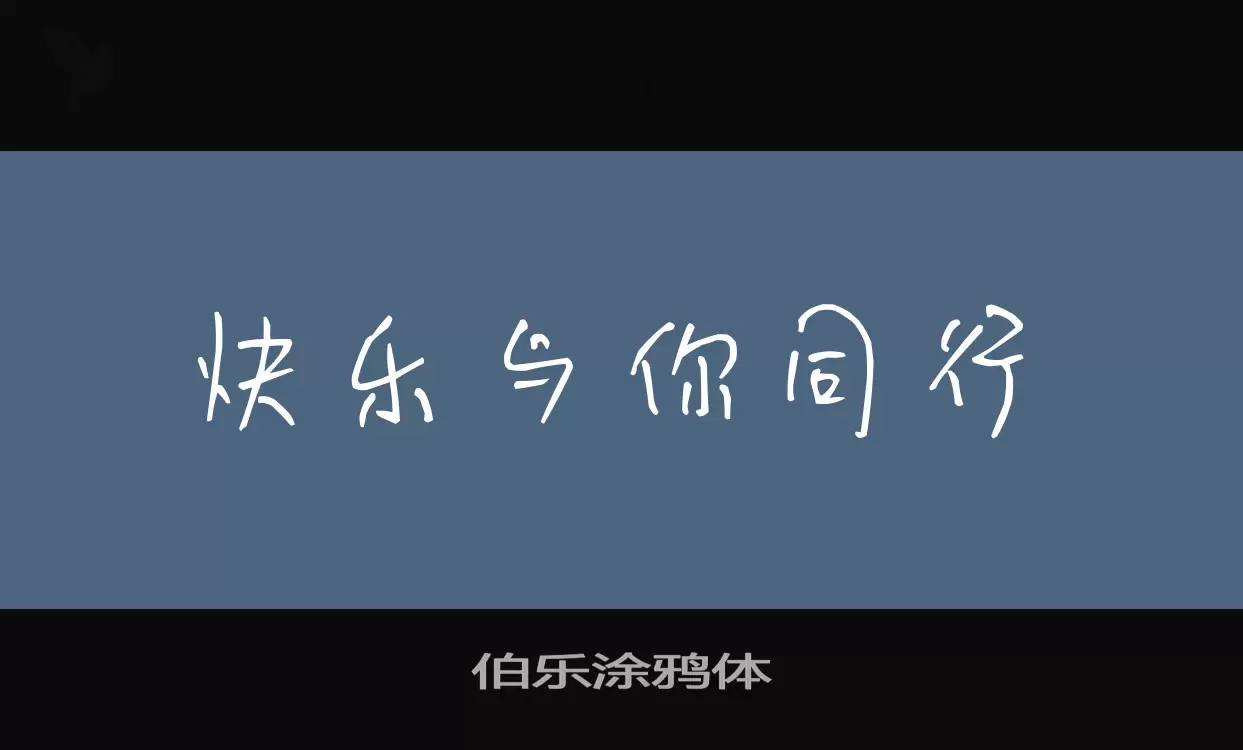 「伯乐涂鸦体」字体效果图