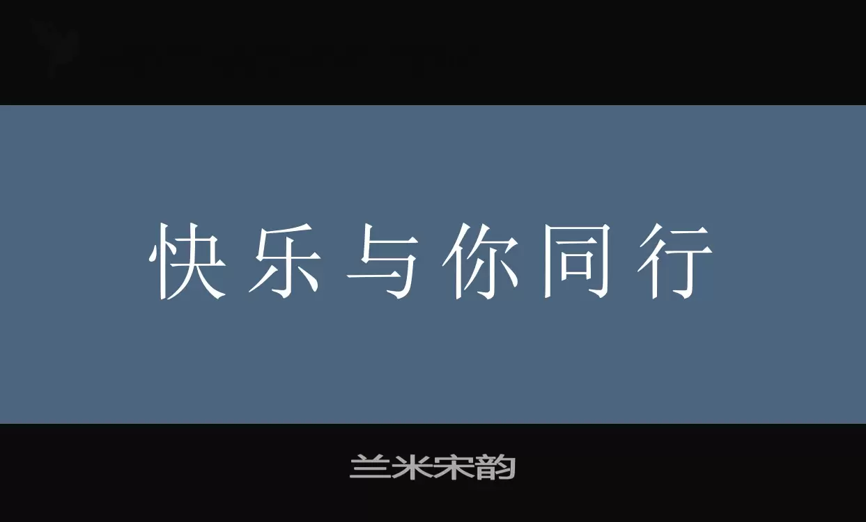 「兰米宋韵」字体效果图