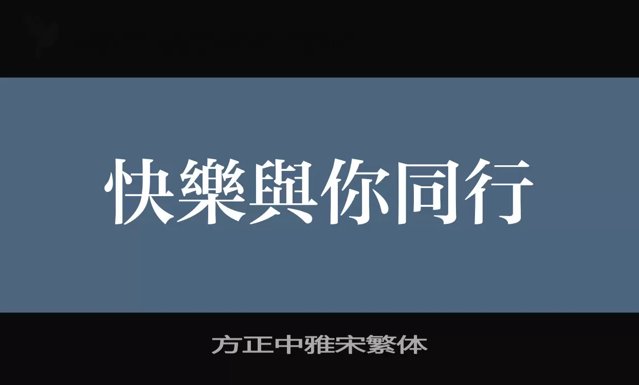 「方正中雅宋繁体」字体效果图