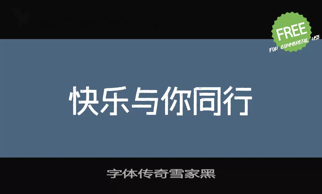 Sample of 字体传奇雪家黑