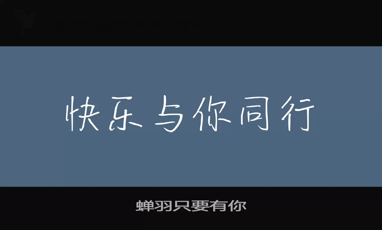 「蝉羽只要有你」字体效果图