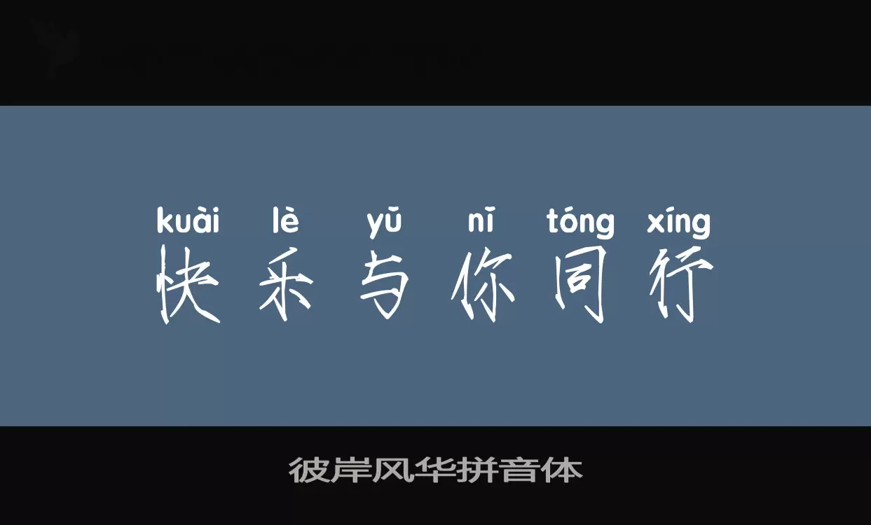 「彼岸风华拼音体」字体效果图