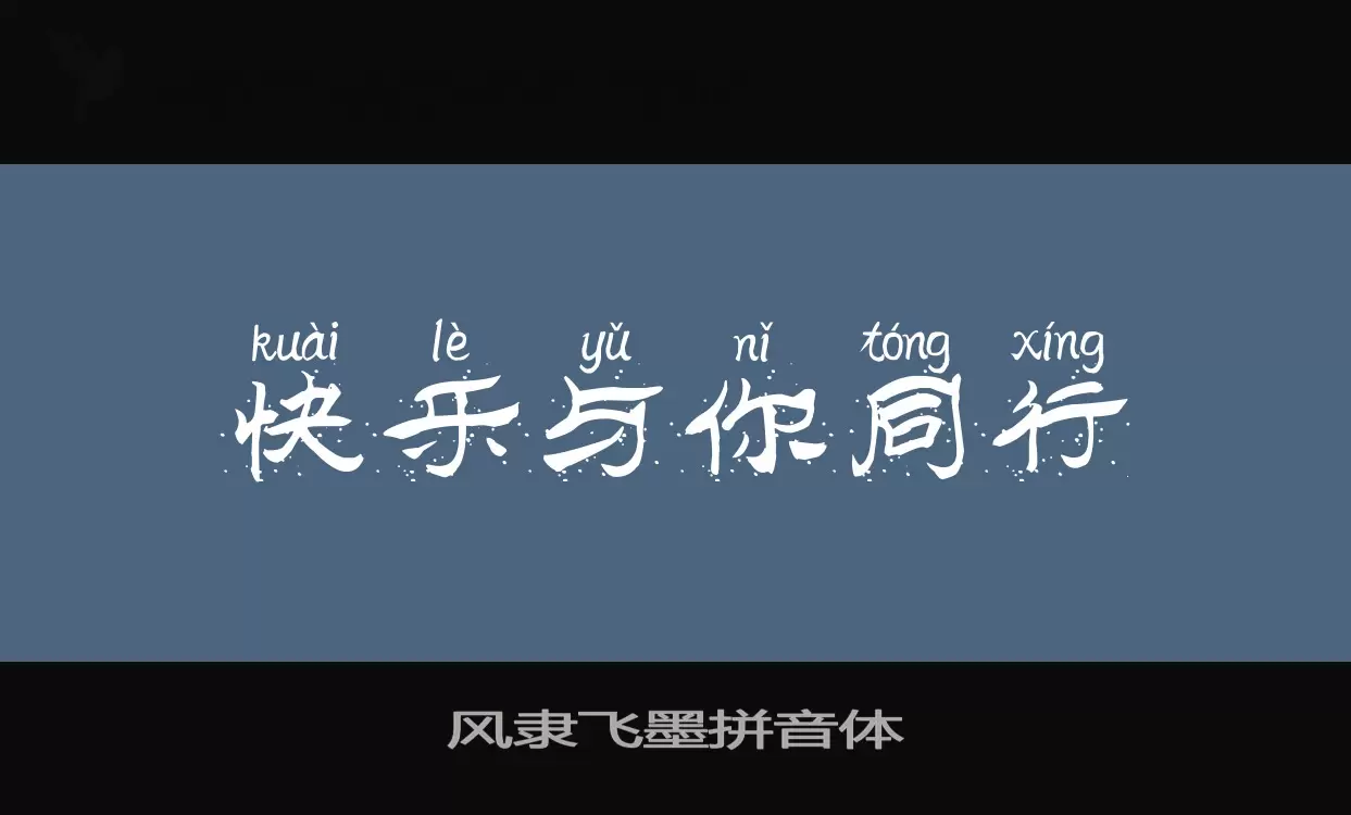 Font Sample of 风隶飞墨拼音体