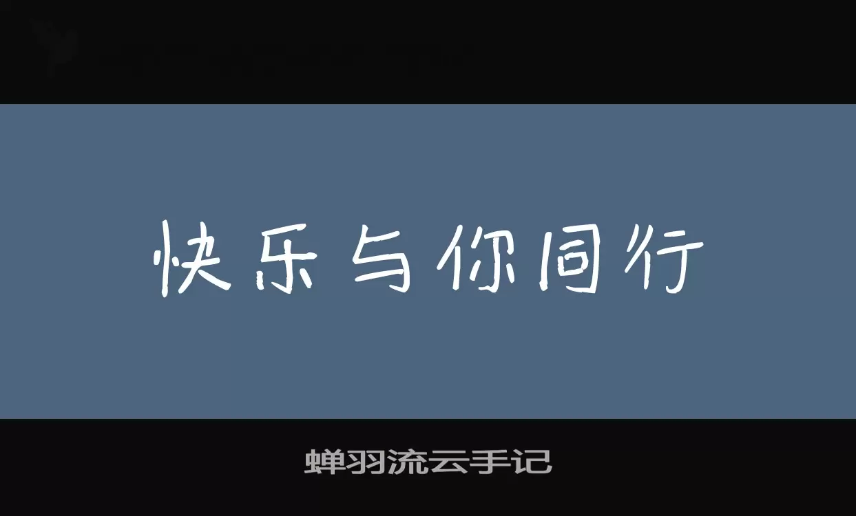 「蝉羽流云手记」字体效果图