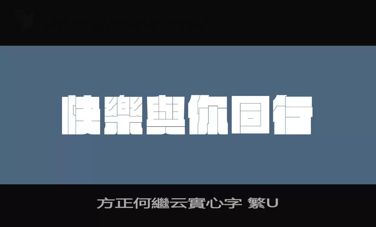 Font Sample of 方正何繼云實心字-繁U