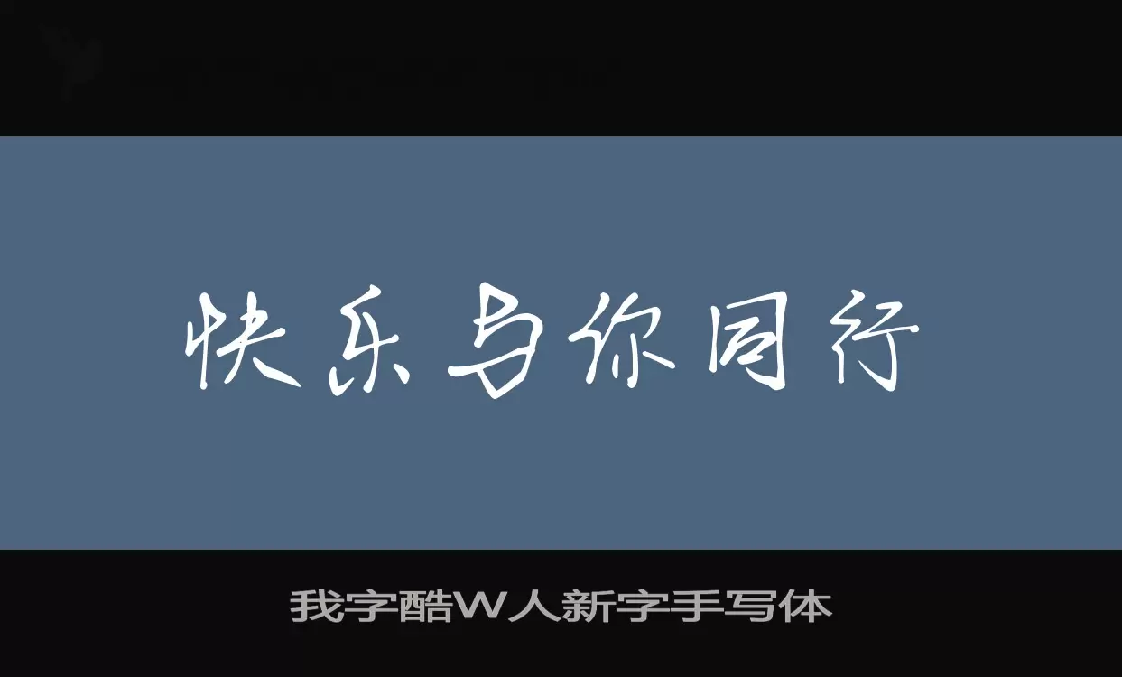 Sample of 我字酷W人新字手写体