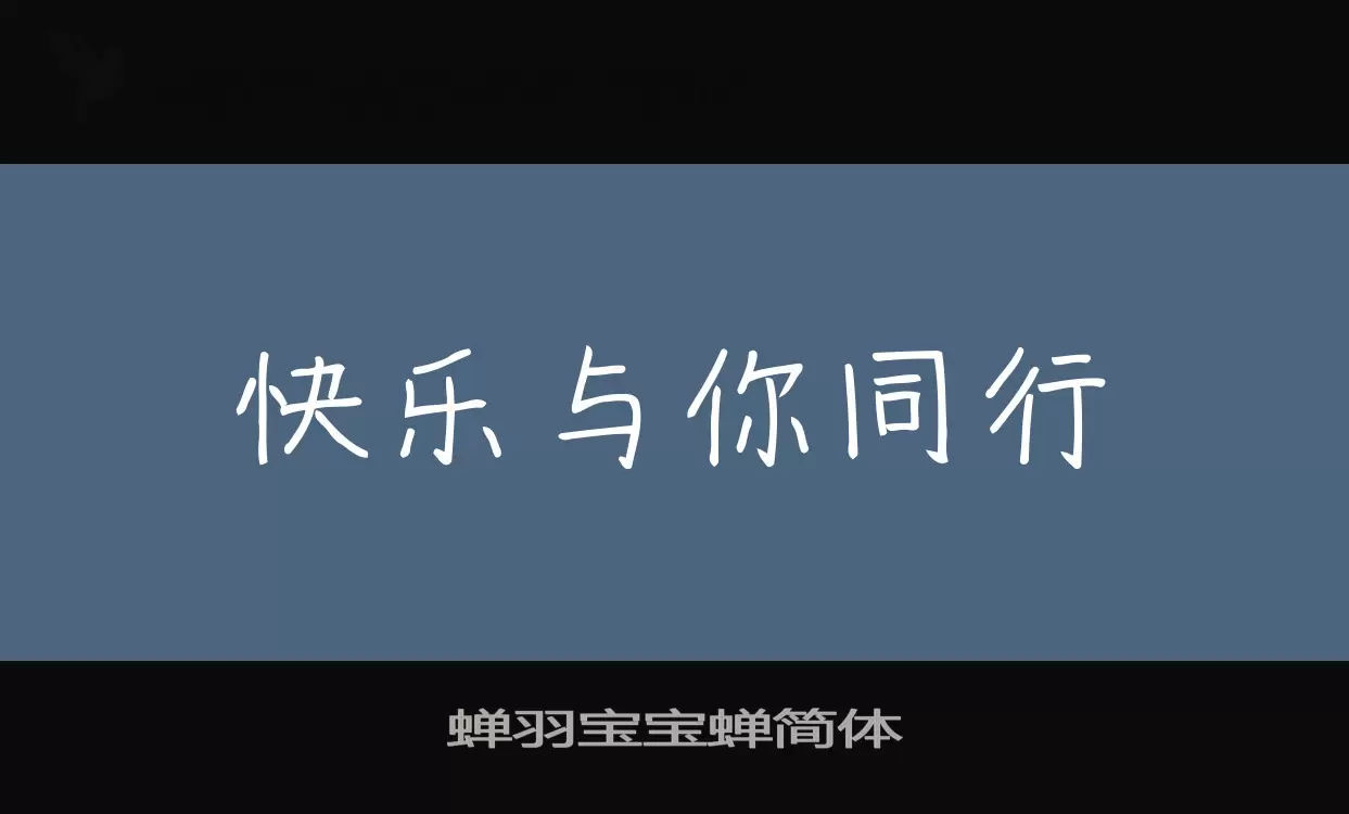 「蝉羽宝宝蝉简体」字体效果图