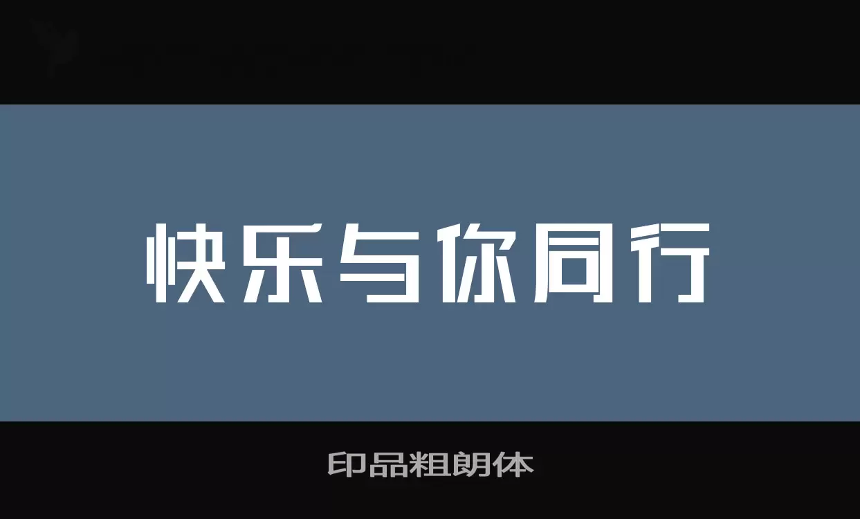 「印品粗朗体」字体效果图