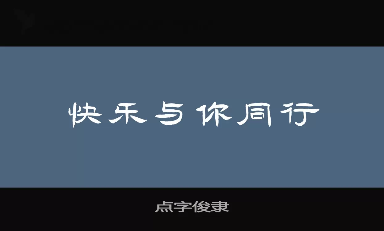 「点字俊隶」字体效果图