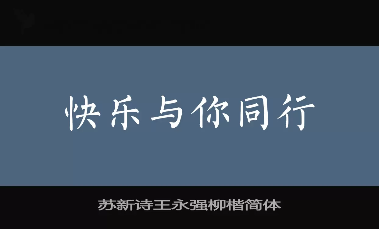 「苏新诗王永强柳楷简体」字体效果图