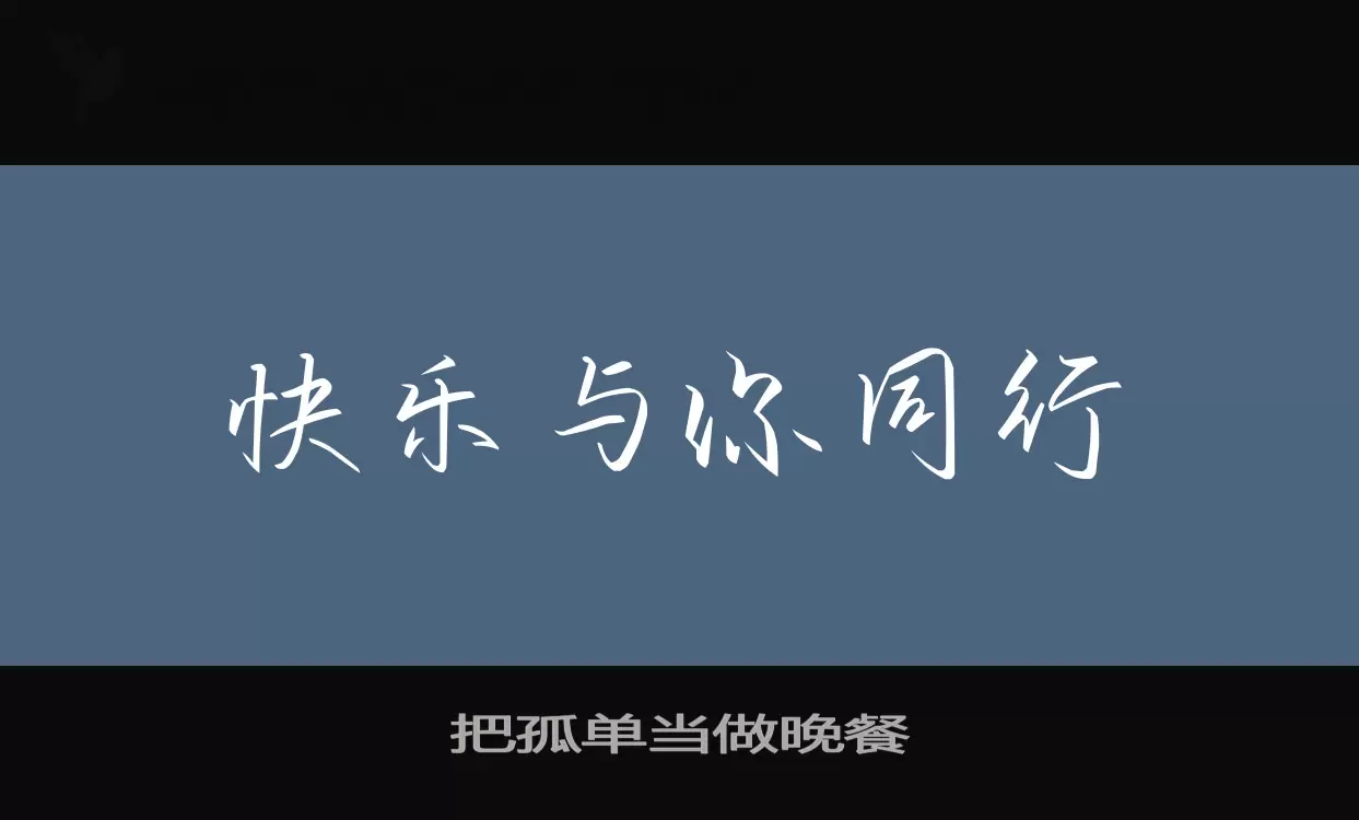 「把孤单当做晚餐」字体效果图