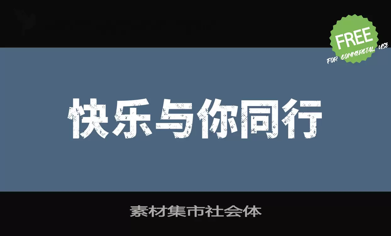 Font Sample of 素材集市社会体