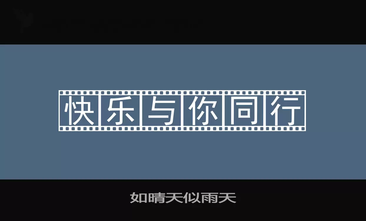 「如晴天似雨天」字体效果图