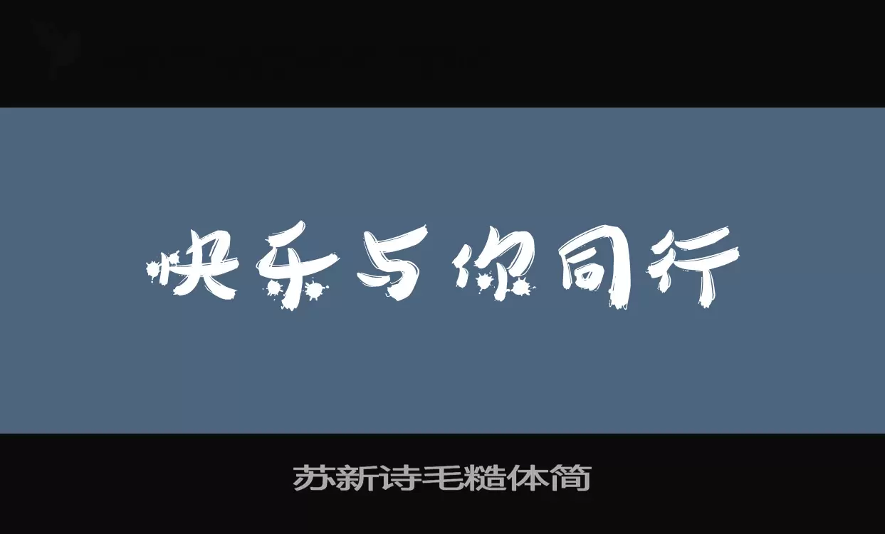 「苏新诗毛糙体简」字体效果图