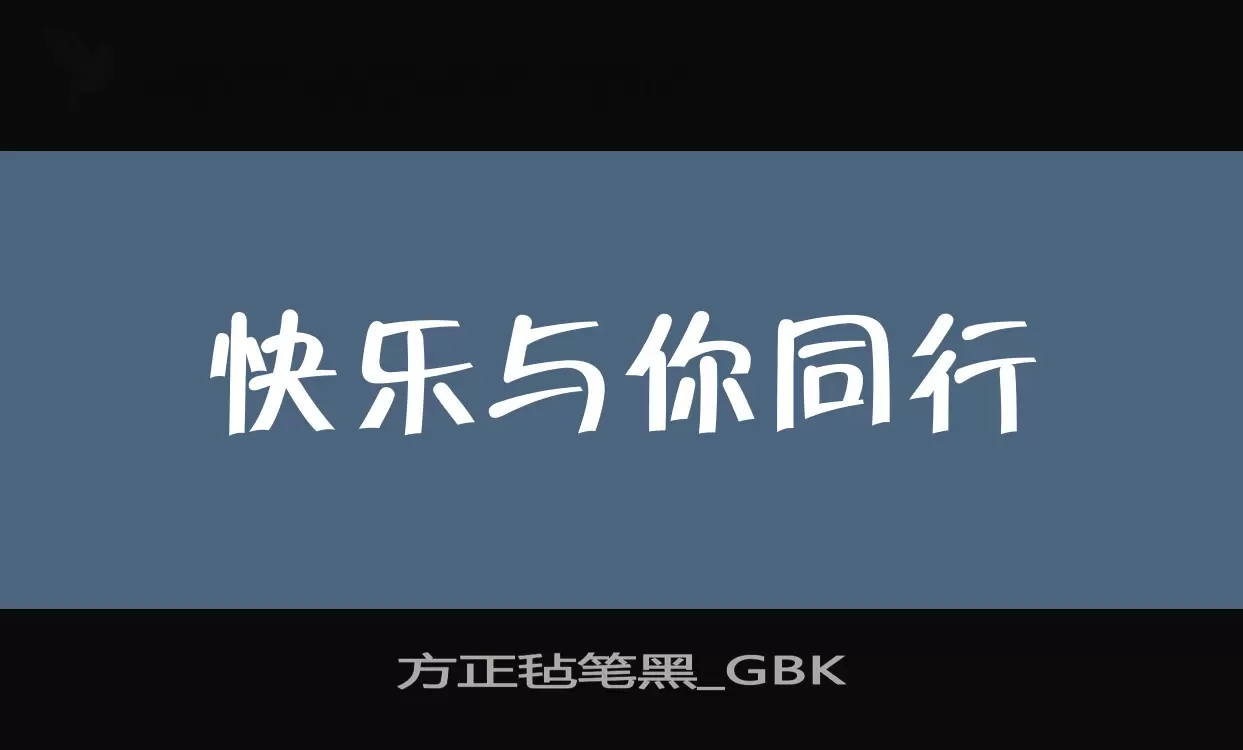 「方正毡笔黑_GBK」字体效果图