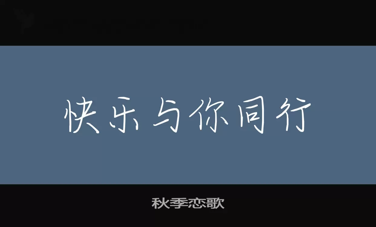 「秋季恋歌」字体效果图