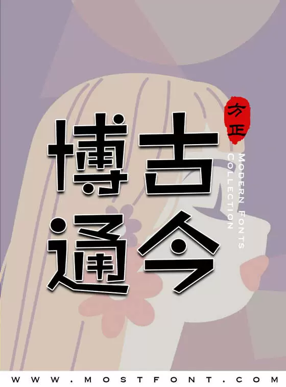 「方正雅珠体简繁」字体排版样式