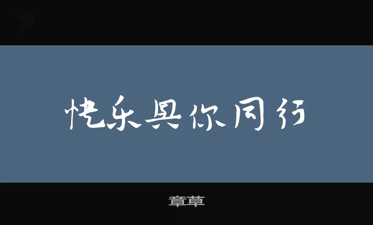 「章草」字体效果图