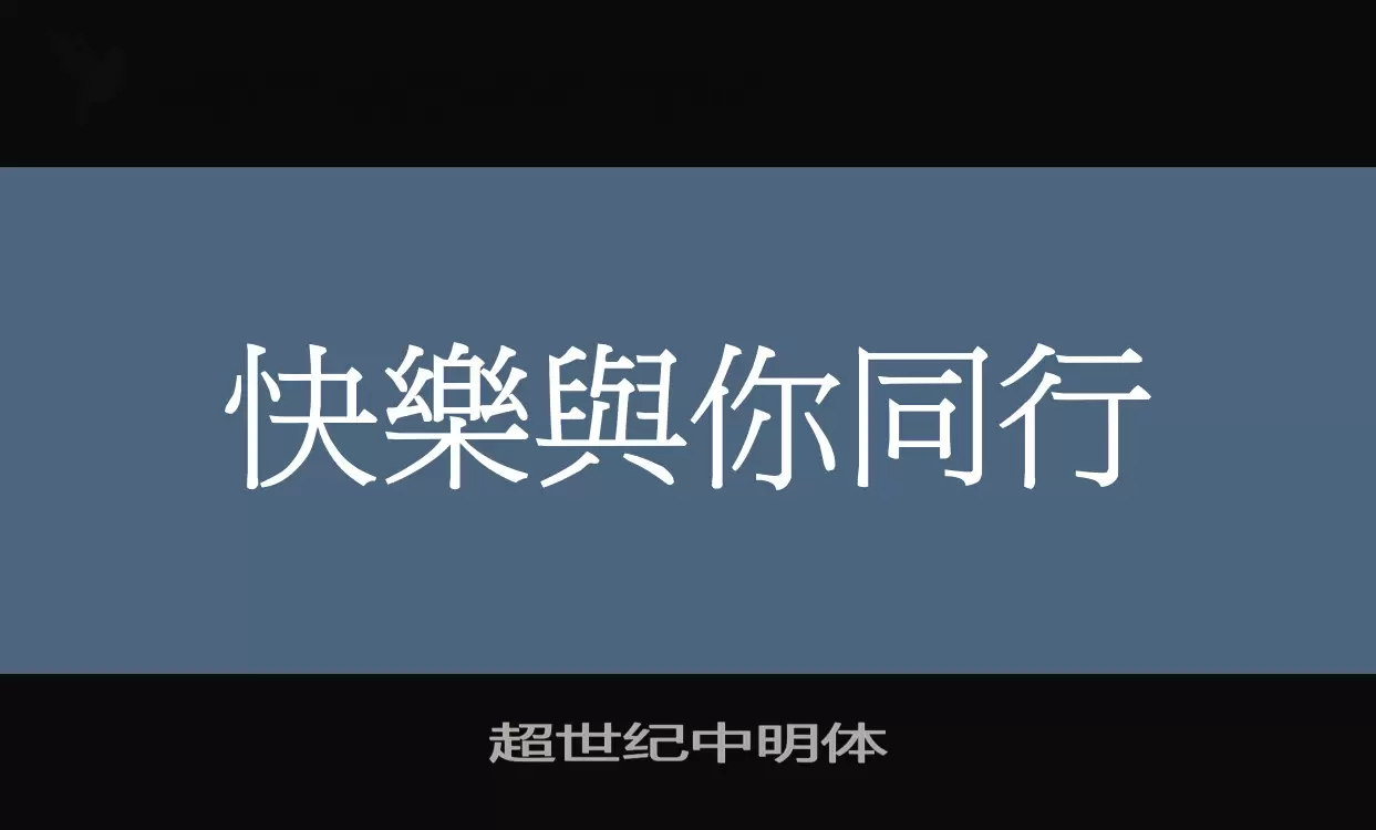 「超世纪中明体」字体效果图