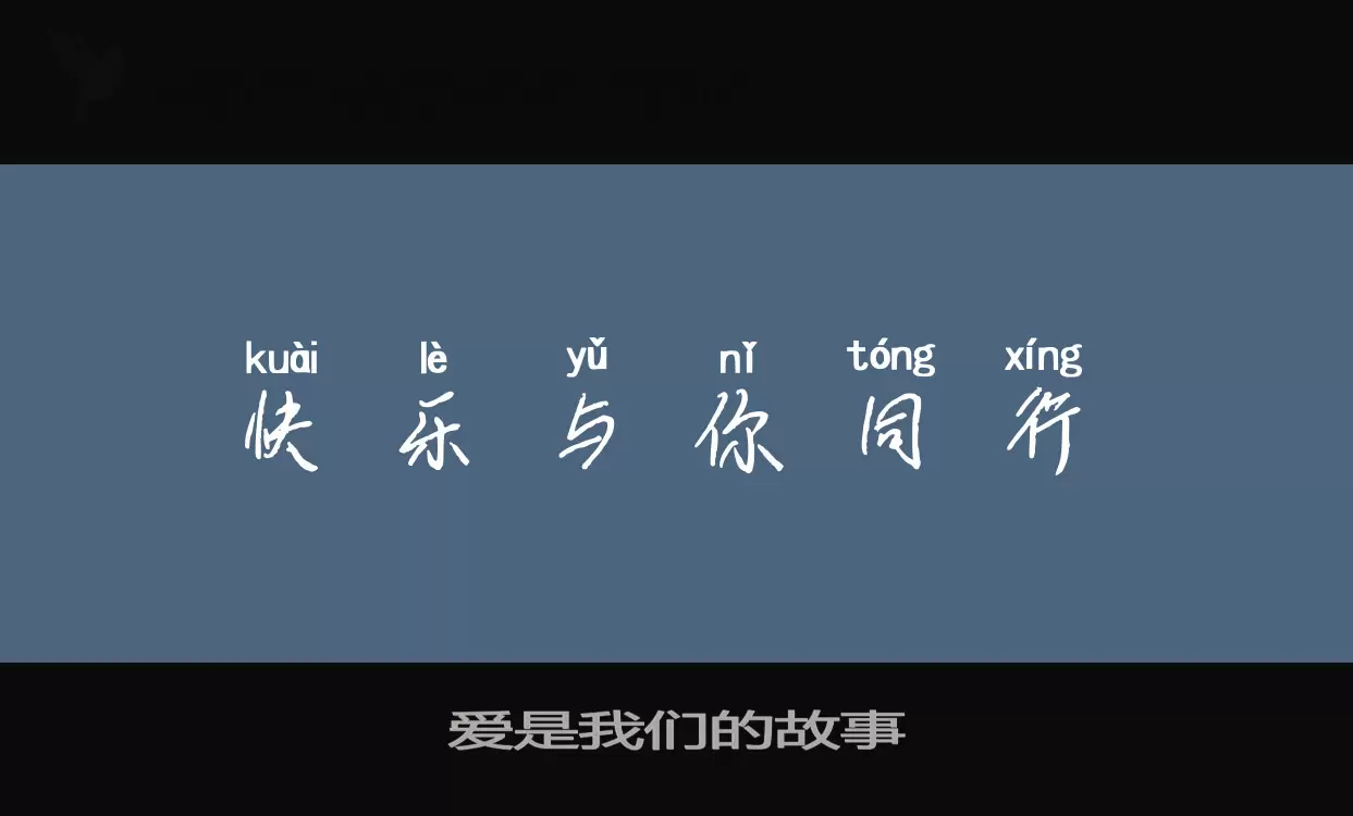 「爱是我们的故事」字体效果图