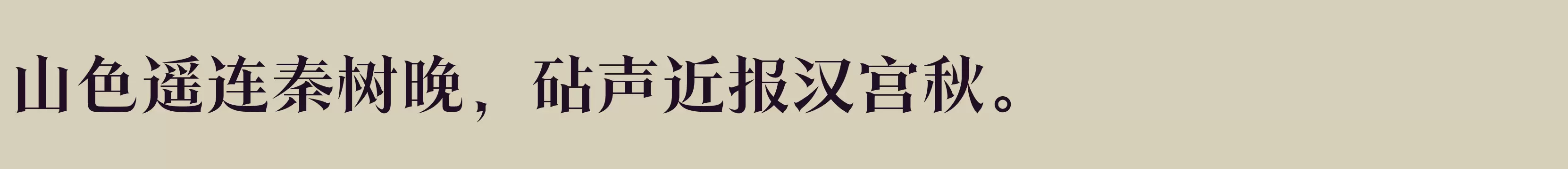 「方正翰宋体 简 DemiBold」字体效果图