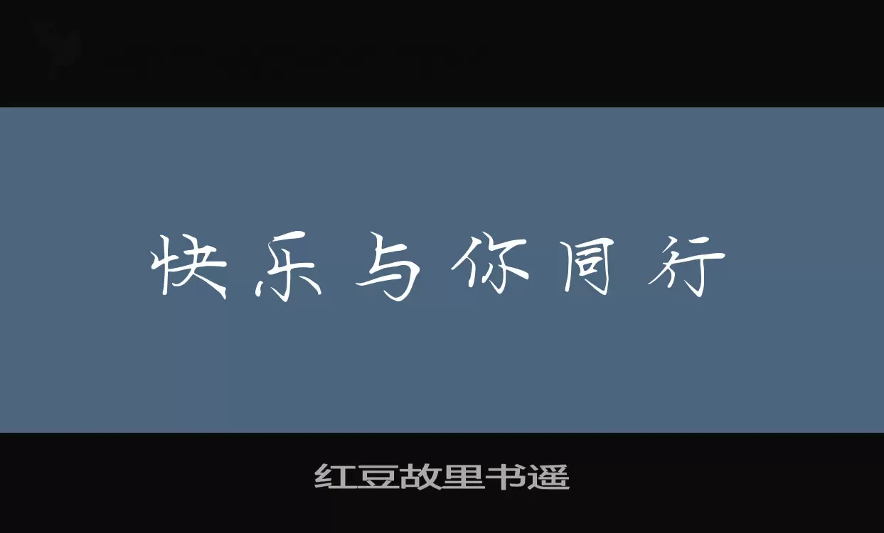 「红豆故里书遥」字体效果图