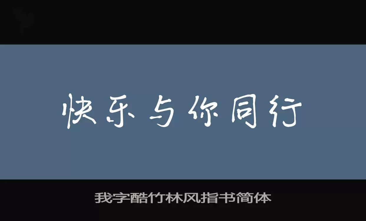 「我字酷竹林风指书简体」字体效果图