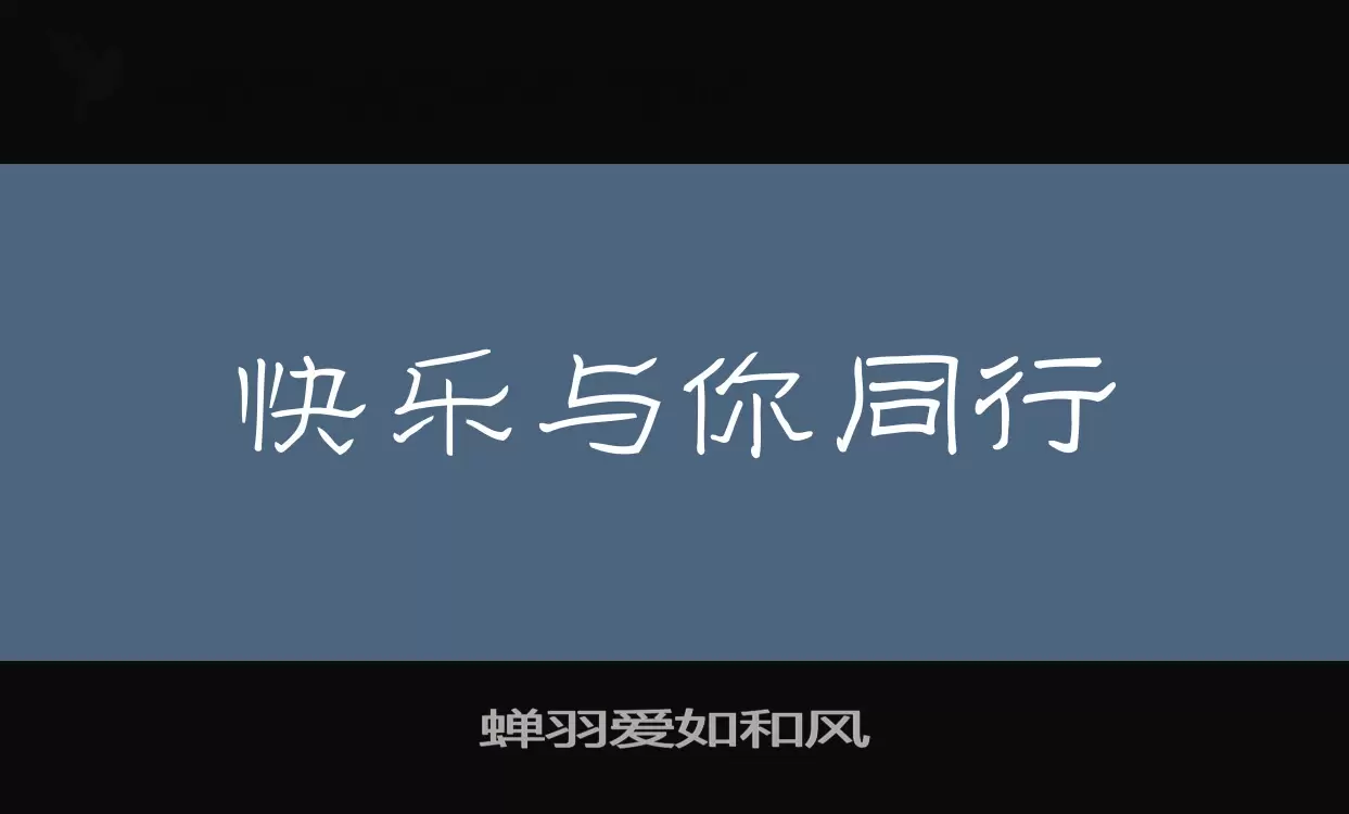 「蝉羽爱如和风」字体效果图