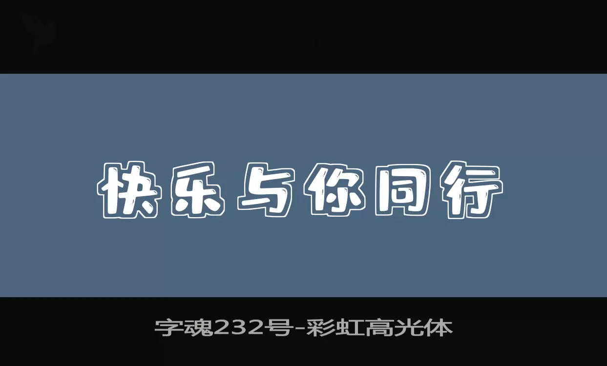 「字魂232号」字体效果图