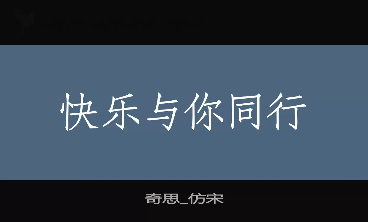 「奇思_仿宋」字体效果图