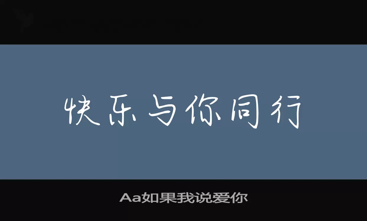 Font Sample of Aa如果我说爱你