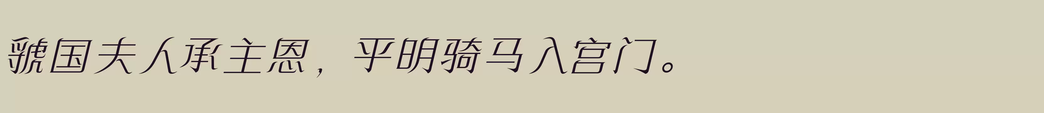 「方正飘逸宋 简 ExtraLight」字体效果图