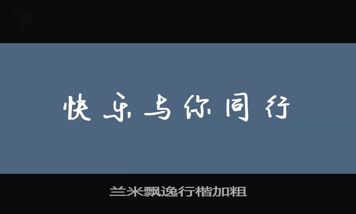 「兰米飘逸行楷加粗」字体效果图