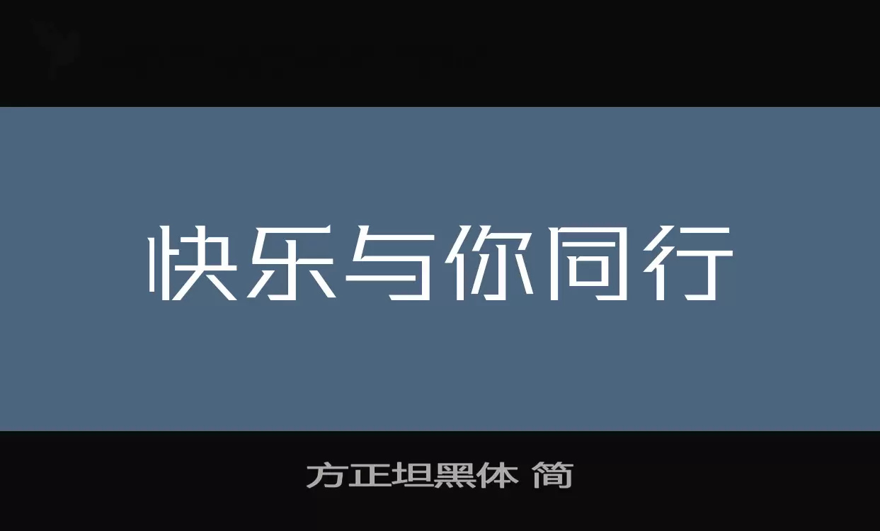 「方正坦黑体-简」字体效果图