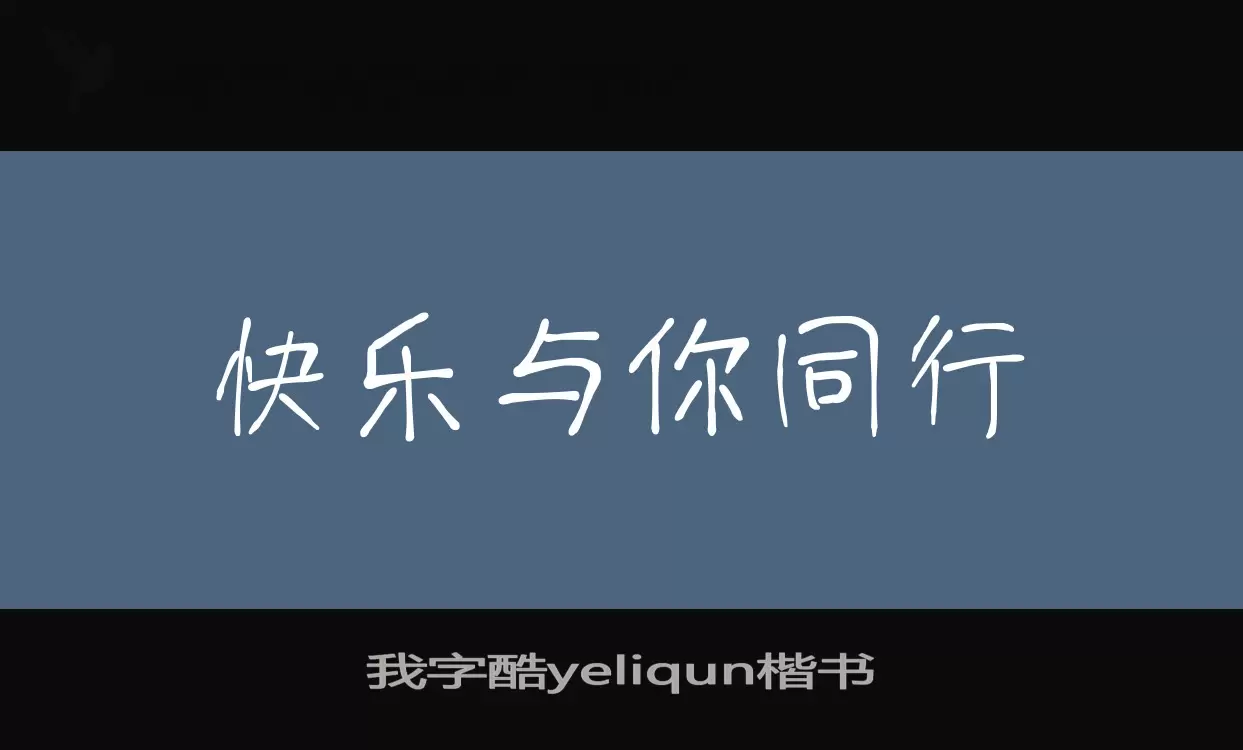 「我字酷yeliqun楷书」字体效果图