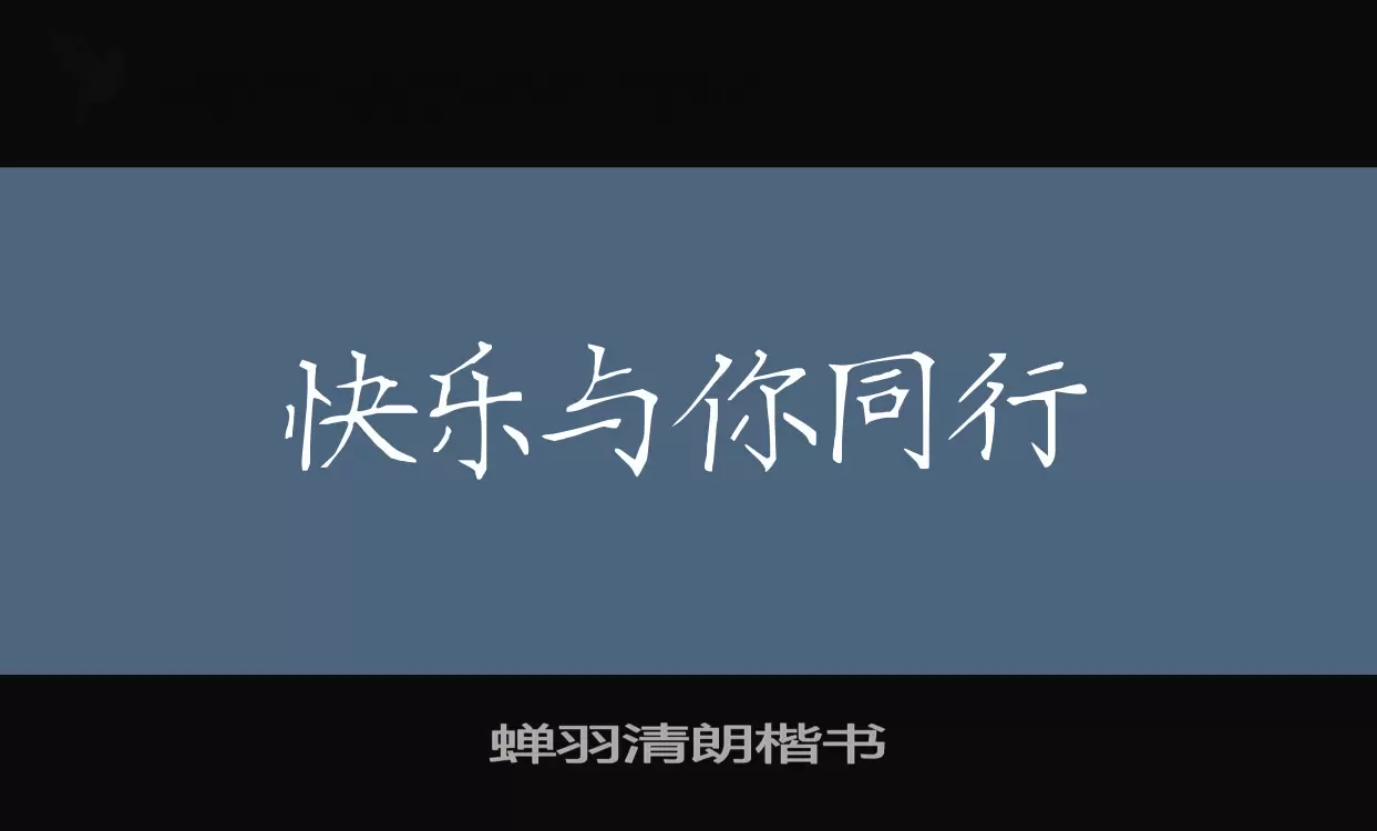 Font Sample of 蝉羽清朗楷书