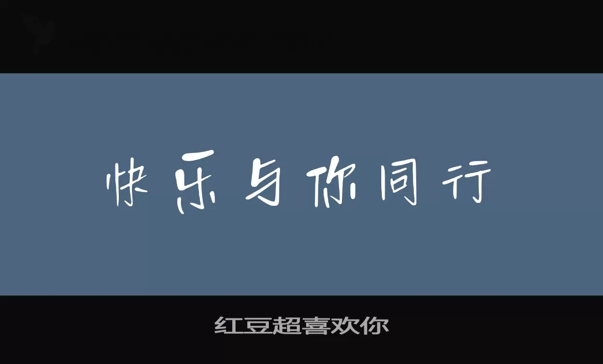 「红豆超喜欢你」字体效果图