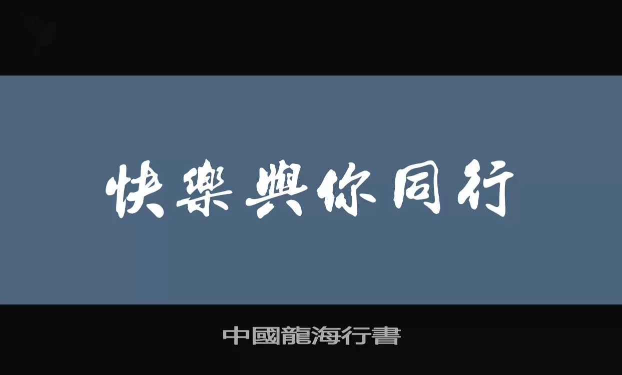 Font Sample of 中國龍海行書