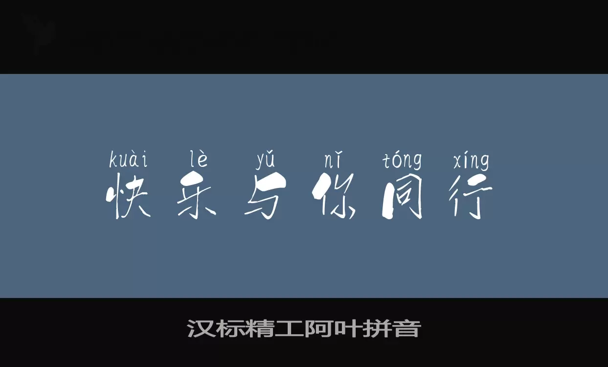 Font Sample of 汉标精工阿叶拼音