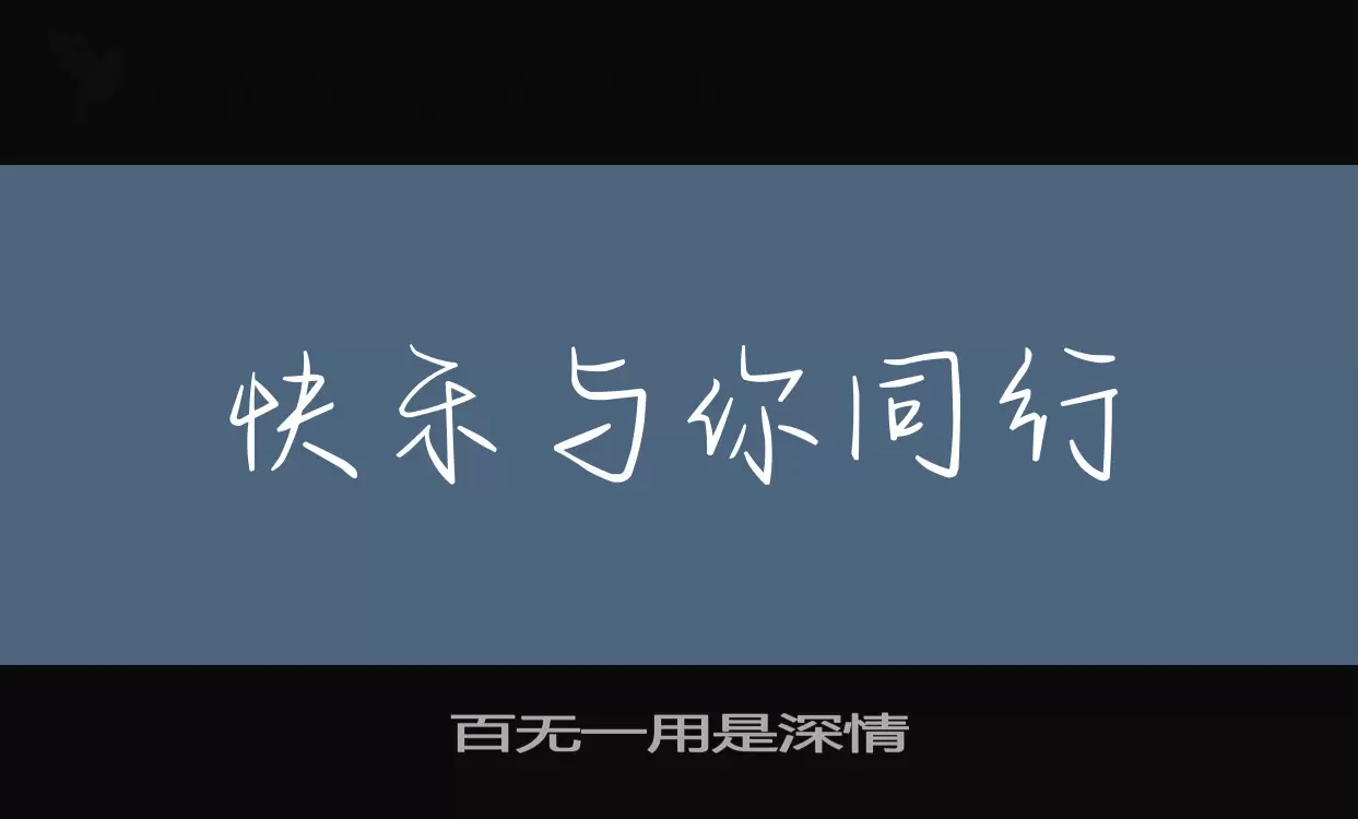 Font Sample of 百无一用是深情