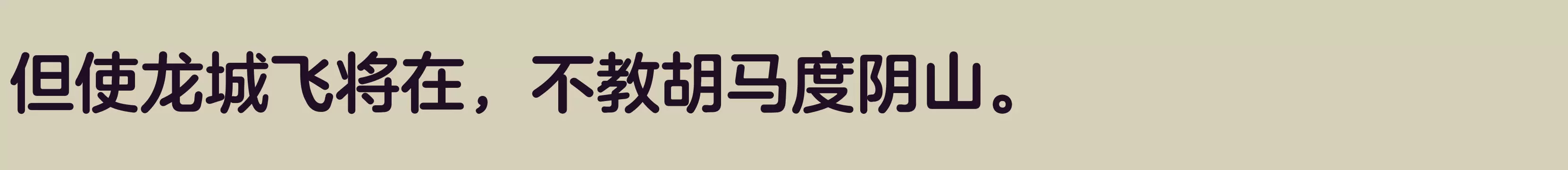 「方正兰亭圆简体 中粗」字体效果图