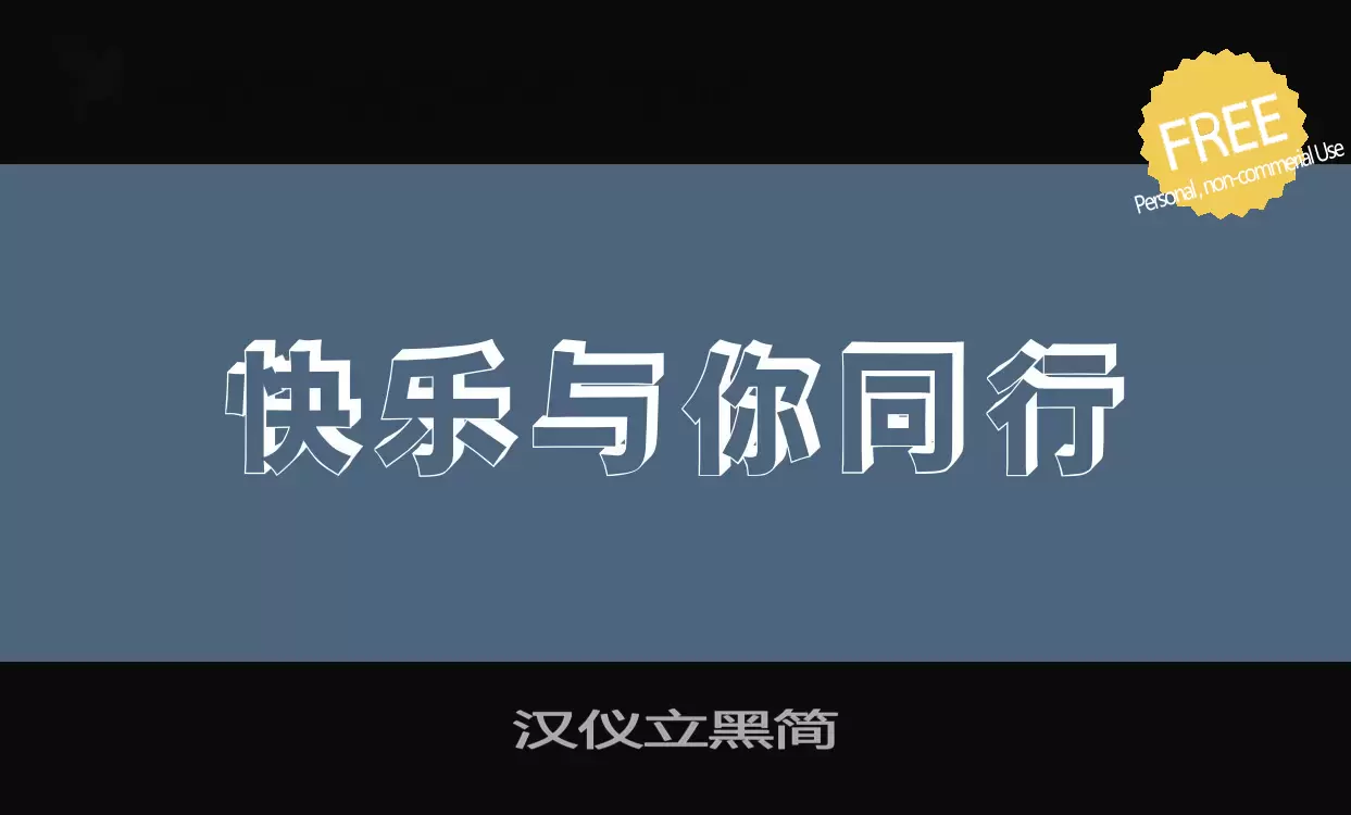 「汉仪立黑简」字体效果图