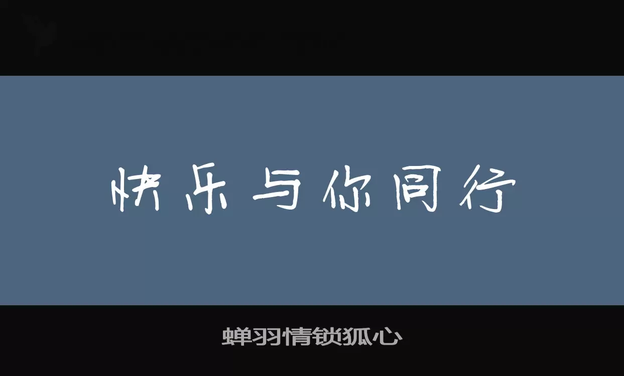 「蝉羽情锁狐心」字体效果图